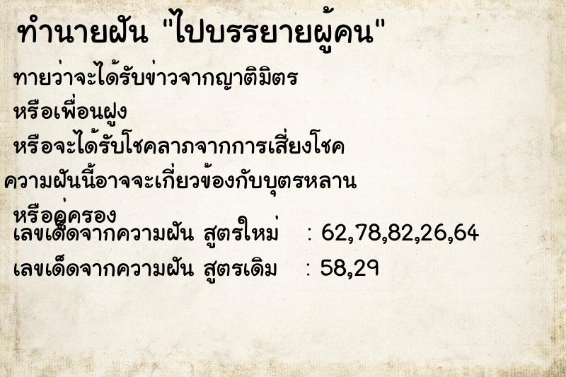 ทำนายฝันทำนายฝันไปบรรยายผู้คน