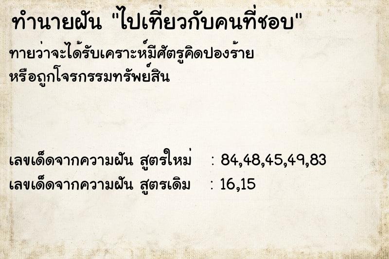 ทำนายฝันไปเที่ยวกับคนที่ชอบ ทำนายฝันทำนายฝันไปเที่ยวกับคนที่ชอบ