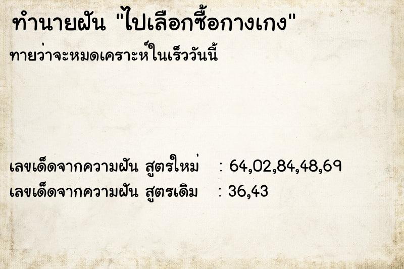 ทำนายฝันไปเลือกซื้อกางเกง ทำนายฝันทำนายฝันไปเลือกซื้อกางเกง