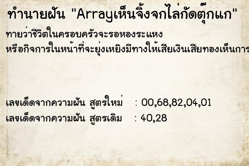 ทำนายฝันArrayเห็นจิ้งจกไล่กัดตุ๊กแก ทำนายฝันทำนายฝันArrayเห็นจิ้งจกไล่กัดตุ๊กแก