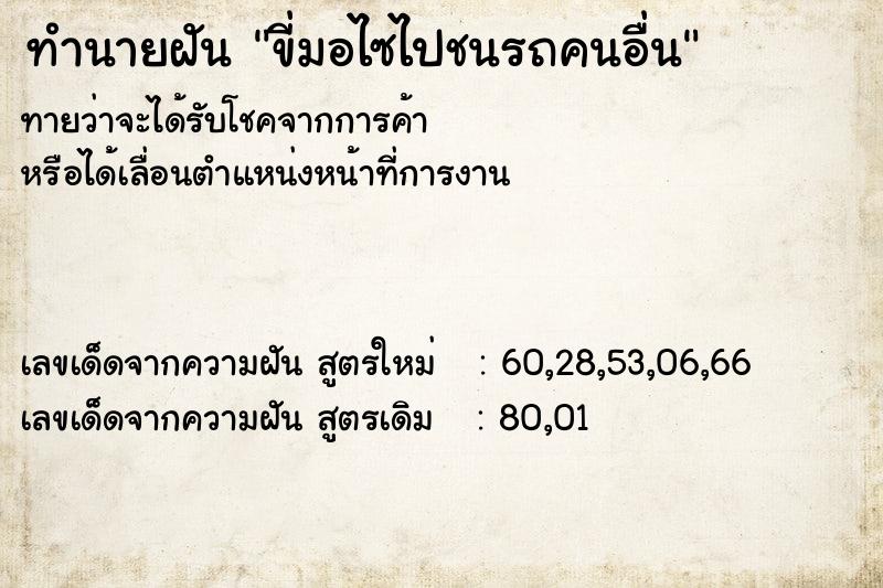 ทำนายฝัน ขี่มอไซไปชนรถคนอื่น ทำนายฝัน ขี่มอไซไปชนรถคนอื่น