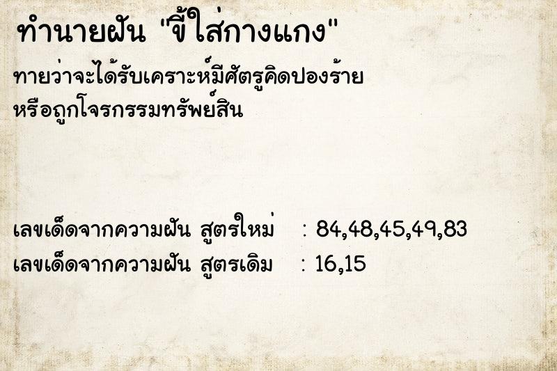 ทำนายฝัน ขี้ใส่กางแกง