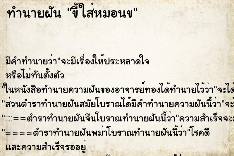 ทำนายฝัน ขี้ใส่หมอนข ตำราโบราณ แม่นที่สุดในโลก