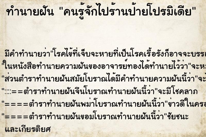 ทำนายฝันคนรู้จักไปร้านป้ายโปรมิเดีย ทำนายฝันทำนายฝันคนรู้จักไปร้านป้ายโปรมิเดีย
