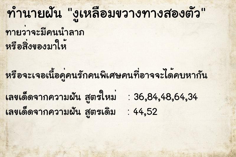 ทำนายฝันทำนายฝันงูเหลือมขวางทางสองตัว