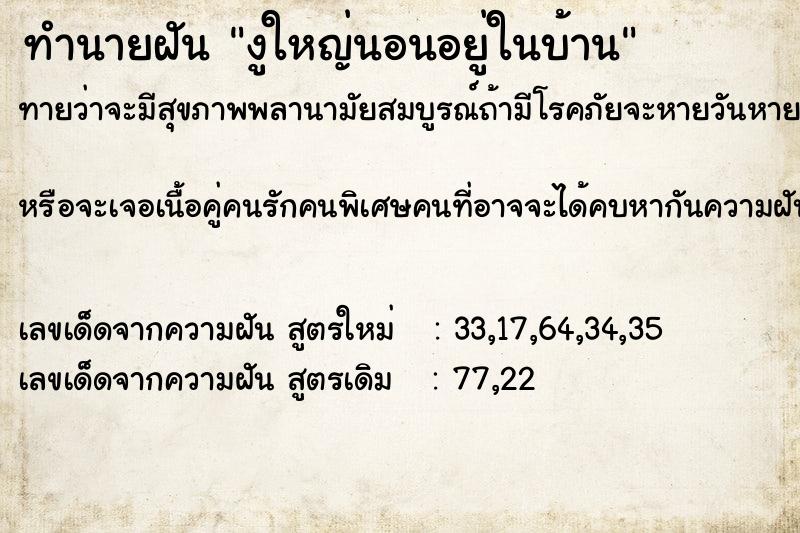 ทำนายฝัน งูใหญ่นอนอยู่ในบ้าน