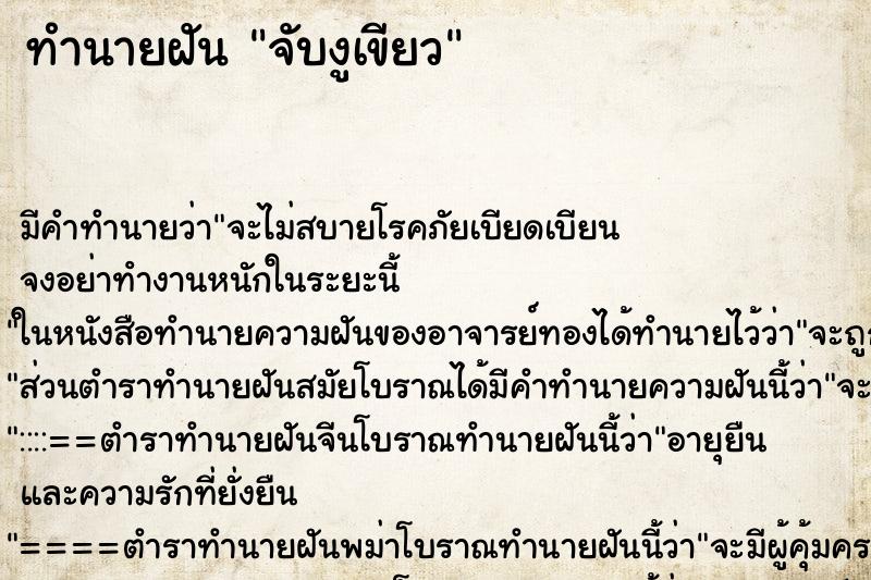 ทำนายฝัน จับงูเขียว ทำนายฝัน จับงูเขียว