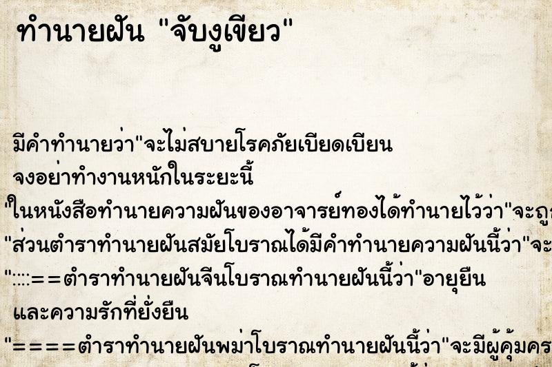 ทำนายฝัน จับงูเขียว ตำราโบราณ แม่นที่สุดในโลก