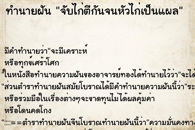 ทำนายฝัน จับไก่ตีกันจนหัวไก่เป็นแผล ทำนายฝัน จับไก่ตีกันจนหัวไก่เป็นแผล