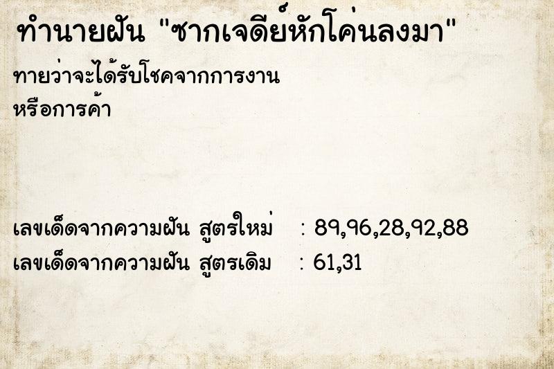 ทำนายฝัน ซากเจดีย์หักโค่นลงมา ทำนายฝัน ซากเจดีย์หักโค่นลงมา