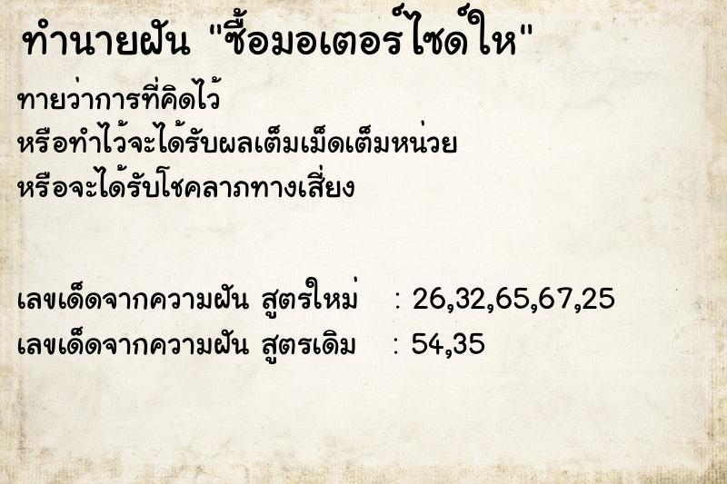 ทำนายฝันซื้อมอเตอร์ไซด์ให ทำนายฝันทำนายฝันซื้อมอเตอร์ไซด์ให