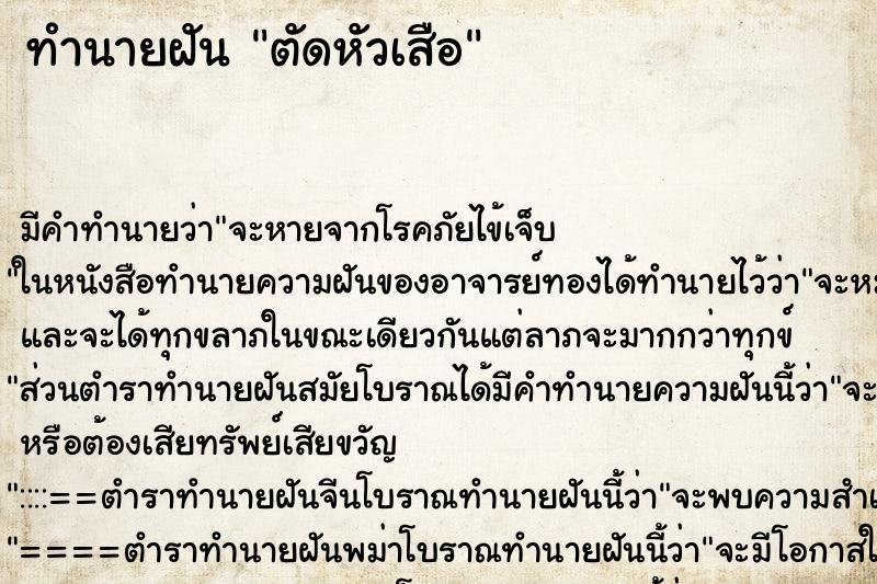 ทำนายฝัน ตัดหัวเสือ ตำราโบราณ แม่นที่สุดในโลก