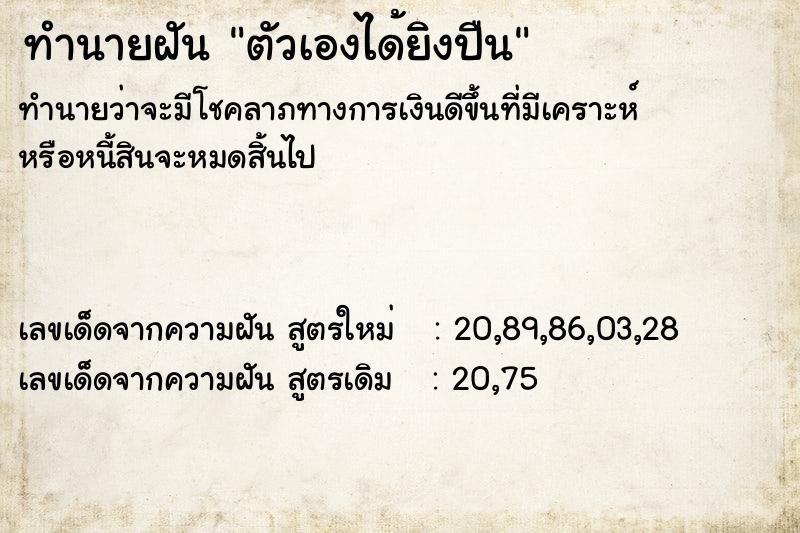 ทำนายฝันทำนายฝันตัวเองได้ยิงปืน