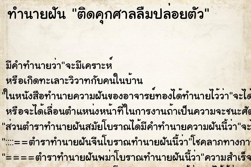 ทำนายฝันทำนายฝันติดคุกศาลลืมปล่อยตัว