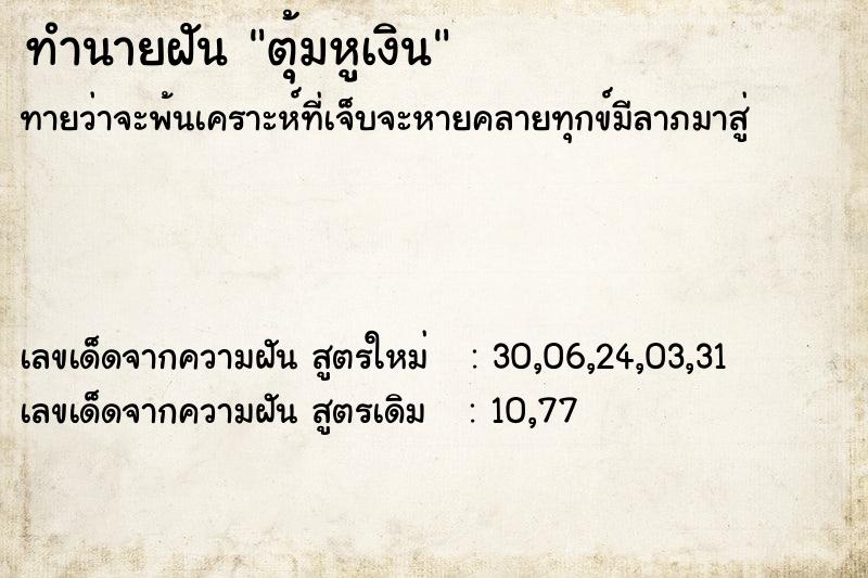 ทำนายฝันทำนายฝันตุ้มหูเงิน