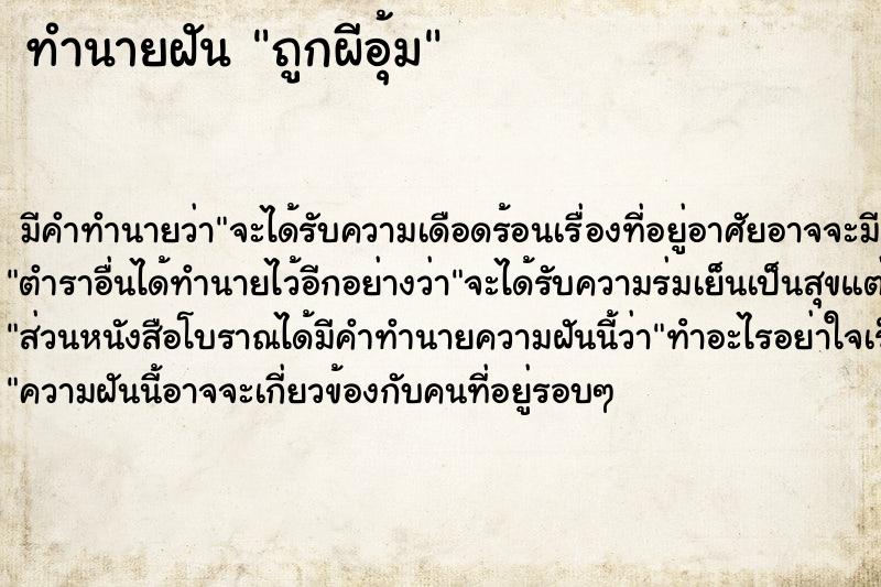 ทำนายฝัน ถูกผีอุ้ม ทำนายฝัน ถูกผีอุ้ม