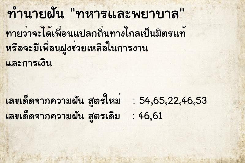 ทำนายฝันทหารและพยาบาล ทำนายฝันทำนายฝันทหารและพยาบาล