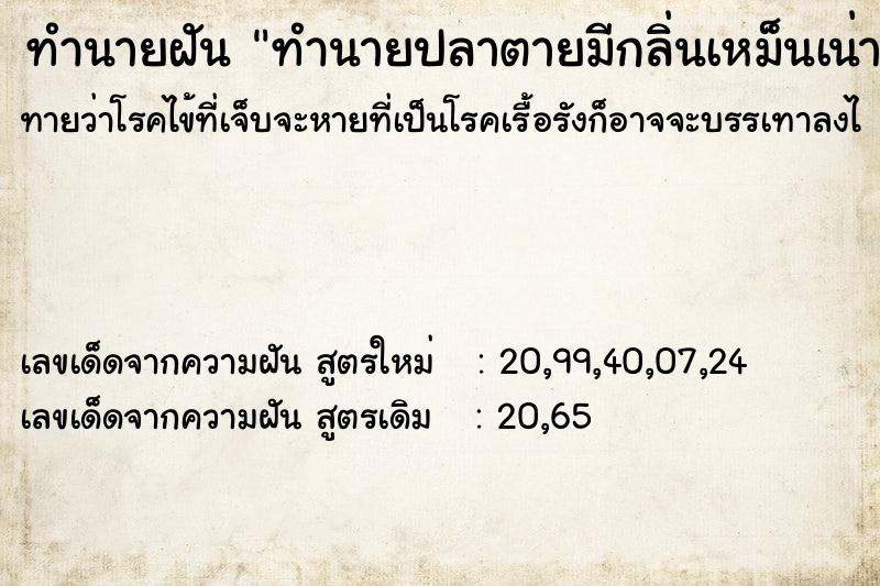 ทำนายฝันทำนายฝันทำนายปลาตายมีกลิ่นเหม็นเน่า