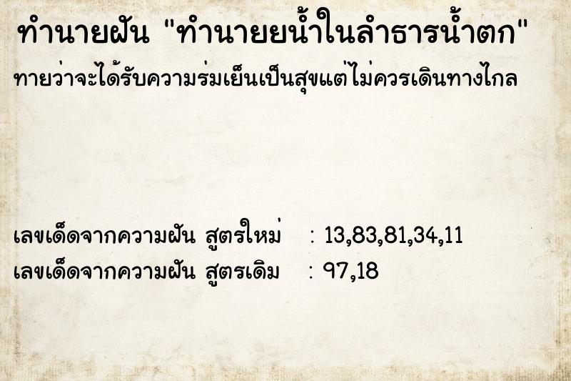 ทำนายฝันทำนายยน้ำในลำธารน้ำตก ทำนายฝันทำนายฝันทำนายยน้ำในลำธารน้ำตก