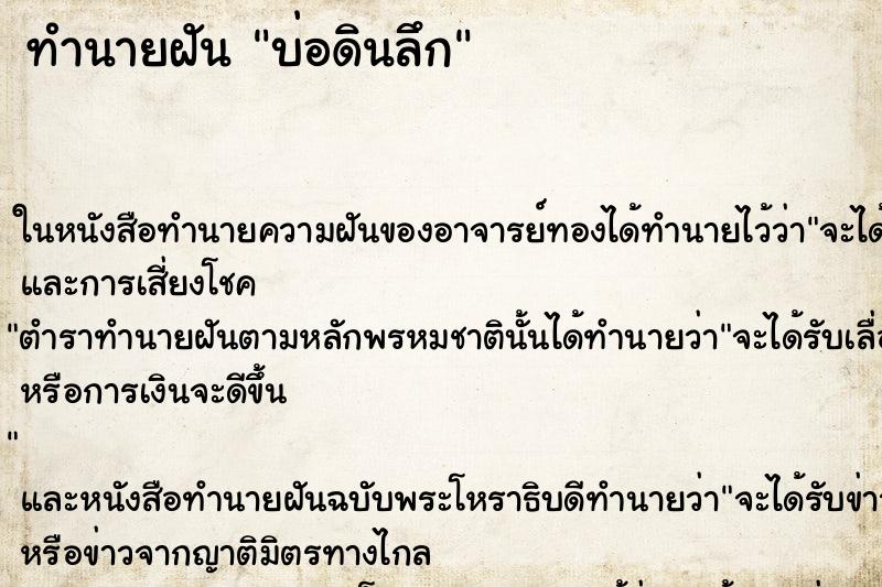 ทำนายฝัน บ่อดินลึก ทำนายฝัน บ่อดินลึก