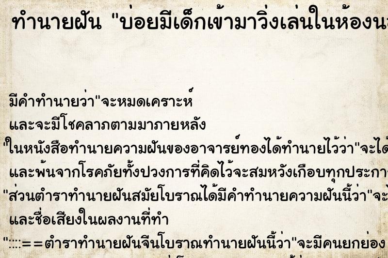 ทำนายฝัน บ่อยมีเด็กเข้ามาวิ่งเล่นในห้องนอน ทำนายฝัน บ่อยมีเด็กเข้ามาวิ่งเล่นในห้องนอน