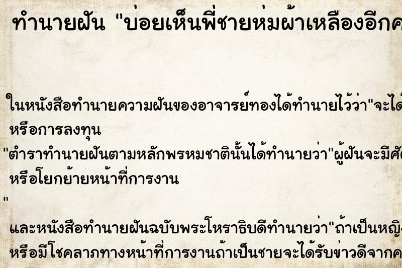 ทำนายฝันบ่อยเห็นพี่ชายห่มผ้าเหลืองอีกครั้ง ทำนายฝันทำนายฝันบ่อยเห็นพี่ชายห่มผ้าเหลืองอีกครั้ง