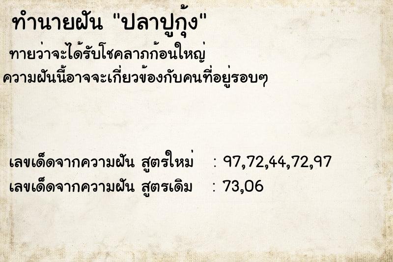 ทำนายฝันทำนายฝันปลาปูกุ้ง
