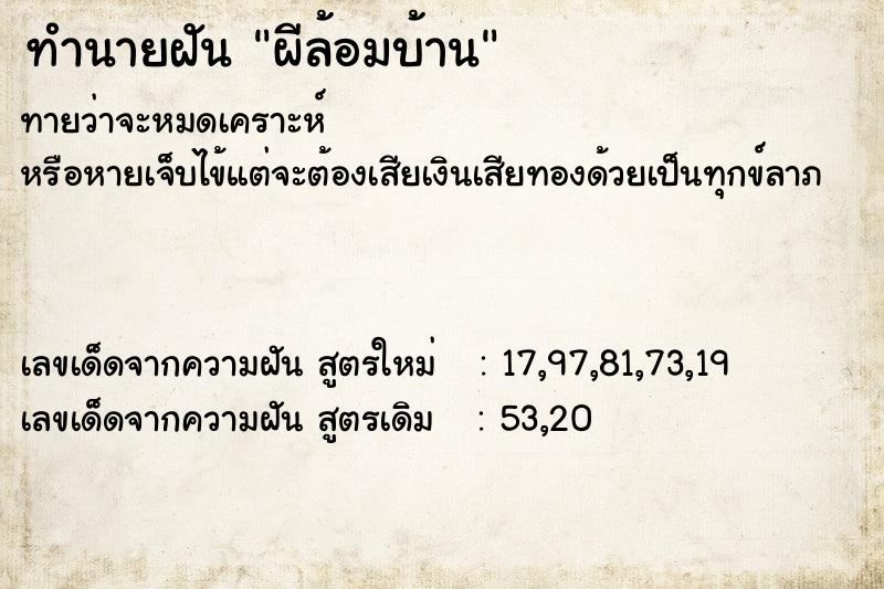 ทำนายฝันผีล้อมบ้าน ทำนายฝันทำนายฝันผีล้อมบ้าน