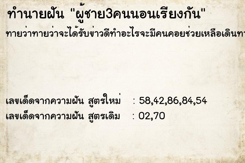 ทำนายฝันทำนายฝันผู้ชาย3คนนอนเรียงกัน