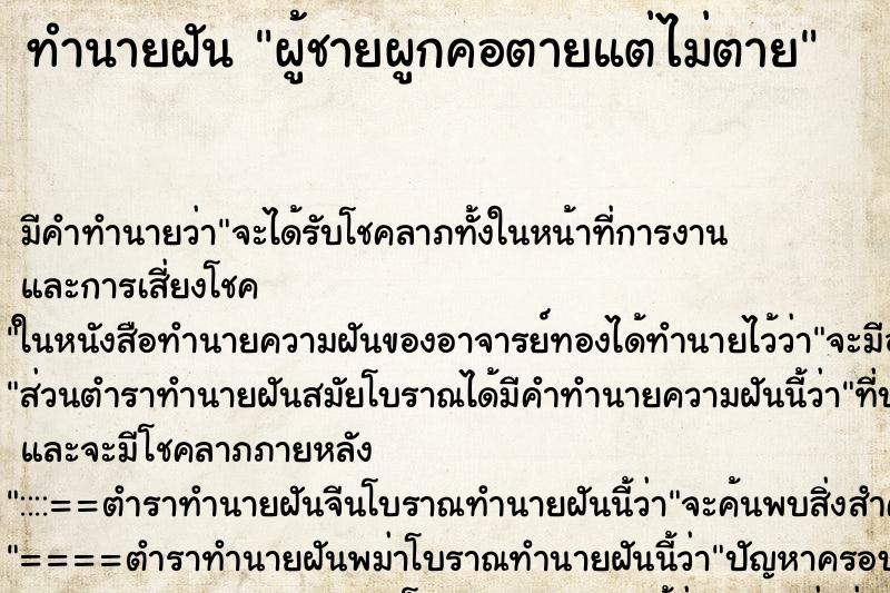 ทำนายฝันทำนายฝันผู้ชายผูกคอตายแต่ไม่ตาย