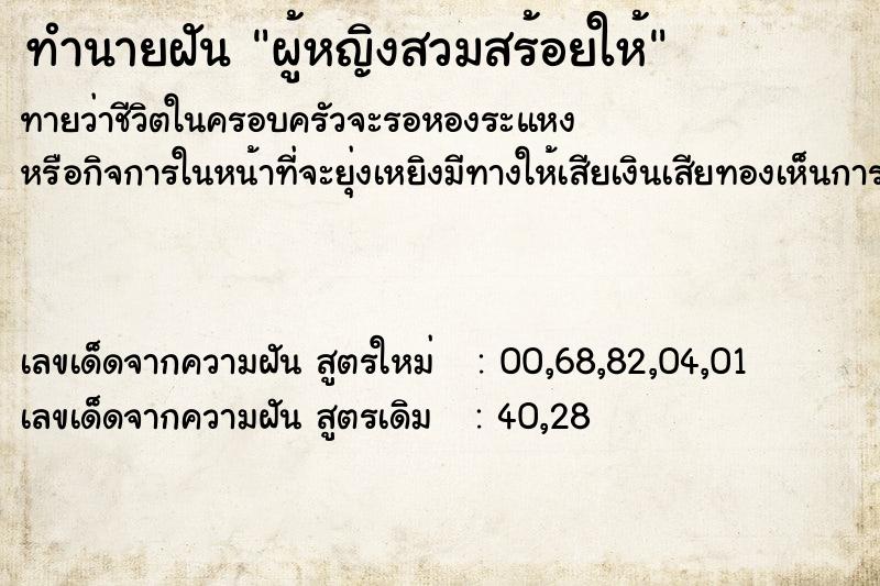 ทำนายฝันผู้หญิงสวมสร้อยให้ ทำนายฝันทำนายฝันผู้หญิงสวมสร้อยให้