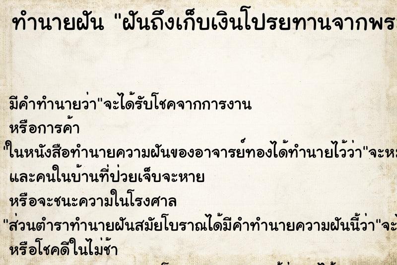 ทำนายฝันฝันถึงเก็บเงินโปรยทานจากพระสงฆ์ ทำนายฝันทำนายฝันฝันถึงเก็บเงินโปรยทานจากพระสงฆ์