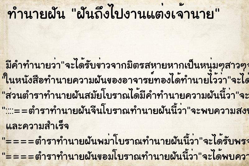 ทำนายฝันทำนายฝันฝันถึงไปงานแต่งเจ้านาย