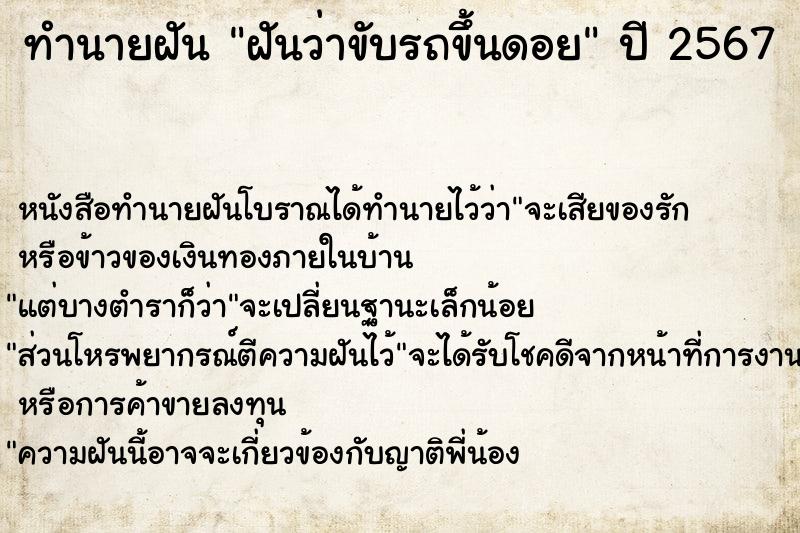 ทำนายฝันทำนายฝันฝันว่าขับรถขึ้นดอย