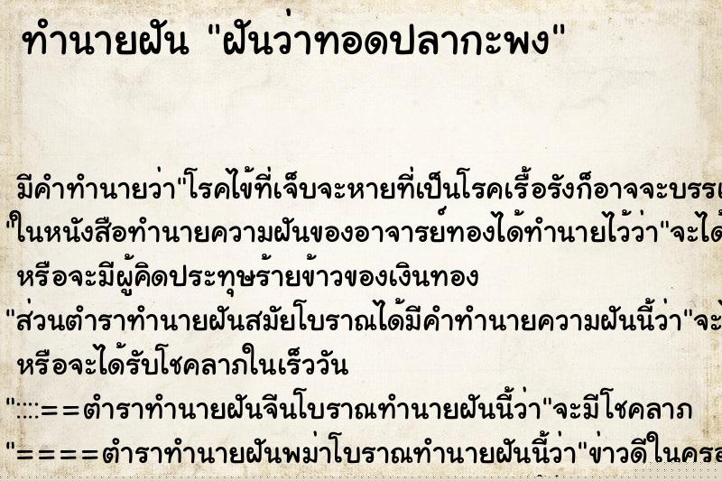 ทำนายฝันทำนายฝันฝันว่าทอดปลากะพง