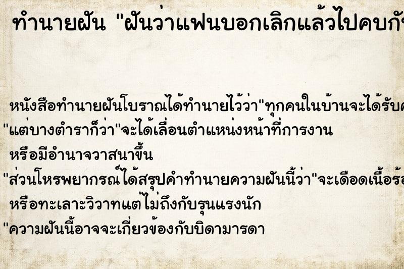ทำนายฝันทำนายฝันฝันว่าแฟนบอกเลิกแล้วไปคบกับเพื่อนสนิทเรา