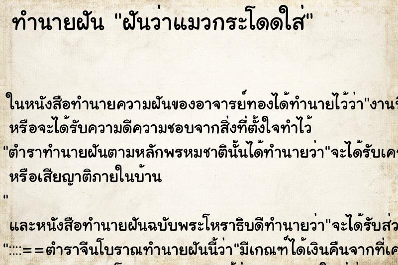 ทำนายฝันทำนายฝันฝันว่าแมวกระโดดใส่