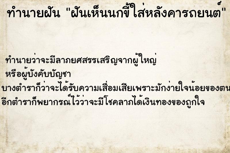 ทำนายฝัน ฝันเห็นนกขี้ใส่หลังคารถยนต์ ทำนายฝัน ฝันเห็นนกขี้ใส่หลังคารถยนต์