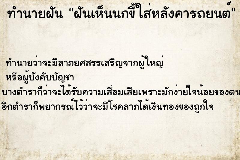 ทำนายฝัน ฝันเห็นนกขี้ใส่หลังคารถยนต์ ตำราโบราณ แม่นที่สุดในโลก