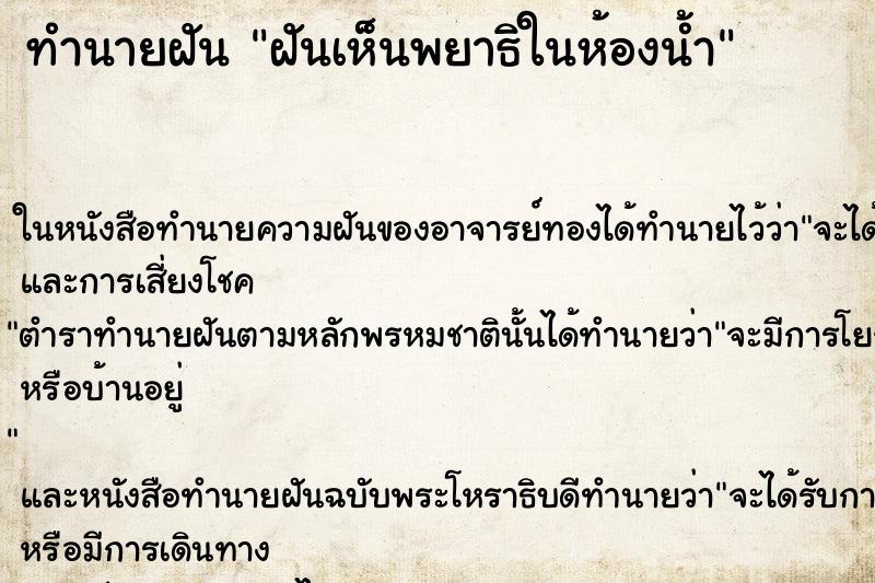 ทำนายฝัน ฝันเห็นพยาธิในห้องน้ำ
