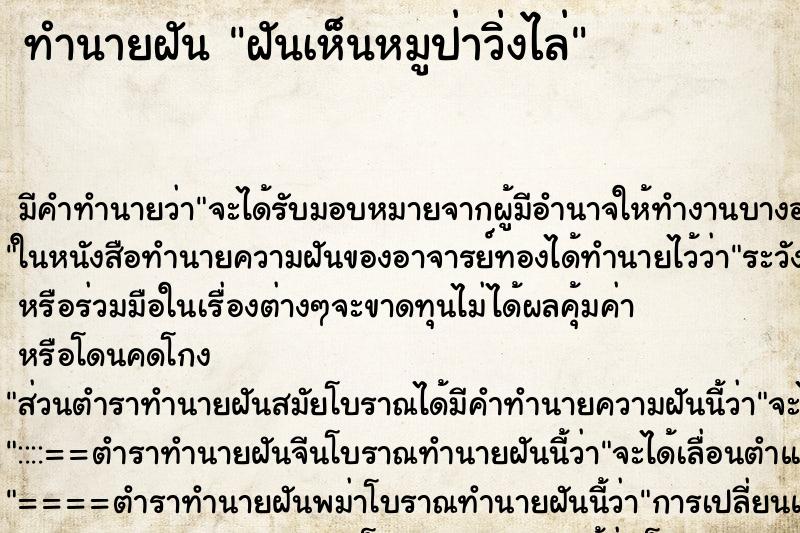 ทำนายฝัน ฝันเห็นหมูป่าวิ่งไล่ ทำนายฝัน ฝันเห็นหมูป่าวิ่งไล่