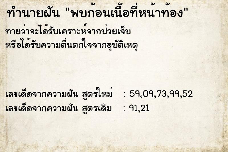 ทำนายฝันทำนายฝันพบก้อนเนื้อที่หน้าท้อง