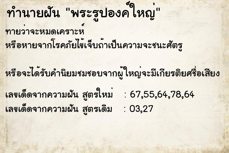 ทำนายฝันพระรูปองค์ใหญ่ ทำนายฝันทำนายฝันพระรูปองค์ใหญ่