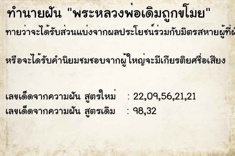 ทำนายฝันทำนายฝันพระหลวงพ่อเดิมถูกขโมย