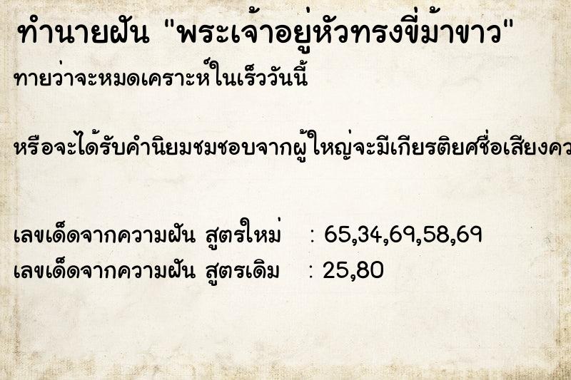 ทำนายฝันทำนายฝันพระเจ้าอยู่หัวทรงขี่ม้าขาว