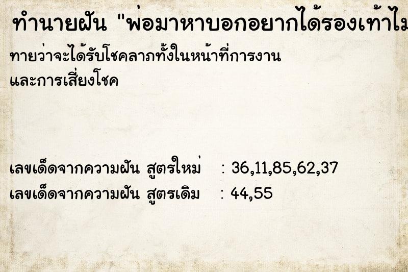 ทำนายฝันพ่อมาหาบอกอยากได้รองเท้าไม่มีรองเท้าใส่ไปไหนเลย ทำนายฝันทำนายฝันพ่อมาหาบอกอยากได้รองเท้าไม่มีรองเท้าใส่ไปไหนเลย