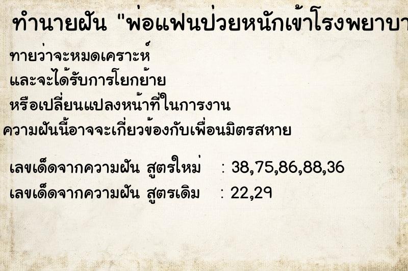 ทำนายฝันทำนายฝันพ่อแฟนป่วยหนักเข้าโรงพยาบาล