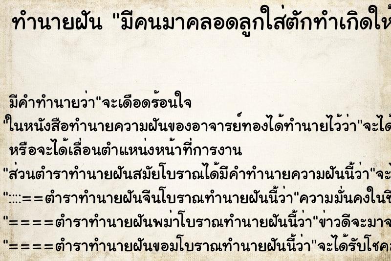 ทำนายฝัน มีคนมาคลอดลูกใส่ตักทำเกิดให้เป็นด็กผู้หญิง ทำนายฝัน มีคนมาคลอดลูกใส่ตักทำเกิดให้เป็นด็กผู้หญิง