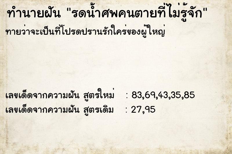 ทำนายฝันรดน้ำศพคนตายที่ไม่รู้จัก ทำนายฝันทำนายฝันรดน้ำศพคนตายที่ไม่รู้จัก