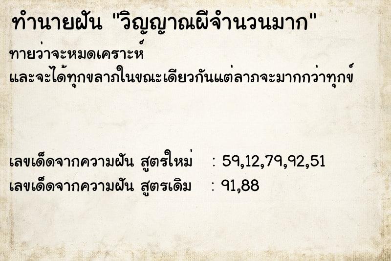 ทำนายฝันวิญญาณผีจำนวนมาก ทำนายฝันทำนายฝันวิญญาณผีจำนวนมาก